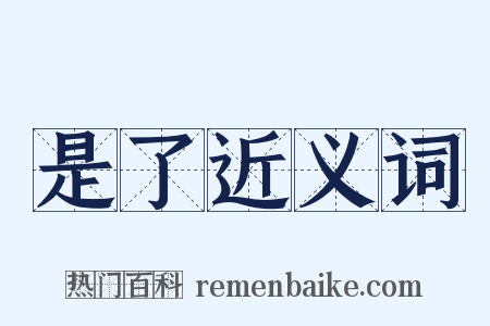 是了近义词是什么意思的图片